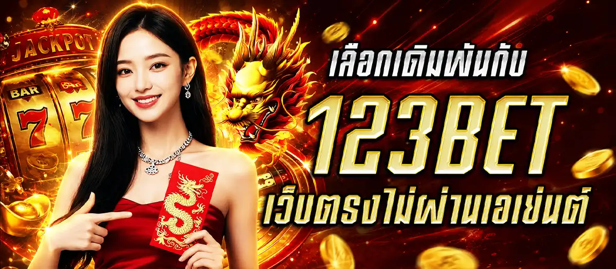 123Bet เว็บตรงไม่ผ่านเอเย่นต์