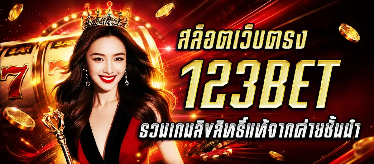สล็อตเว็บตรง รวมเกมแท้