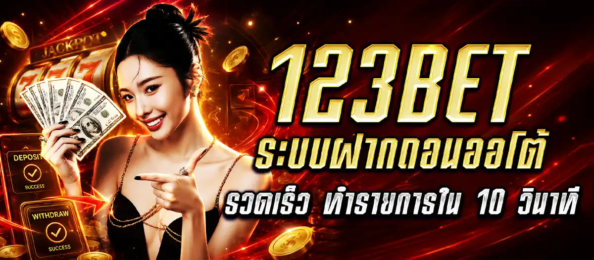123Bet ระบบฝากถอนออโต้