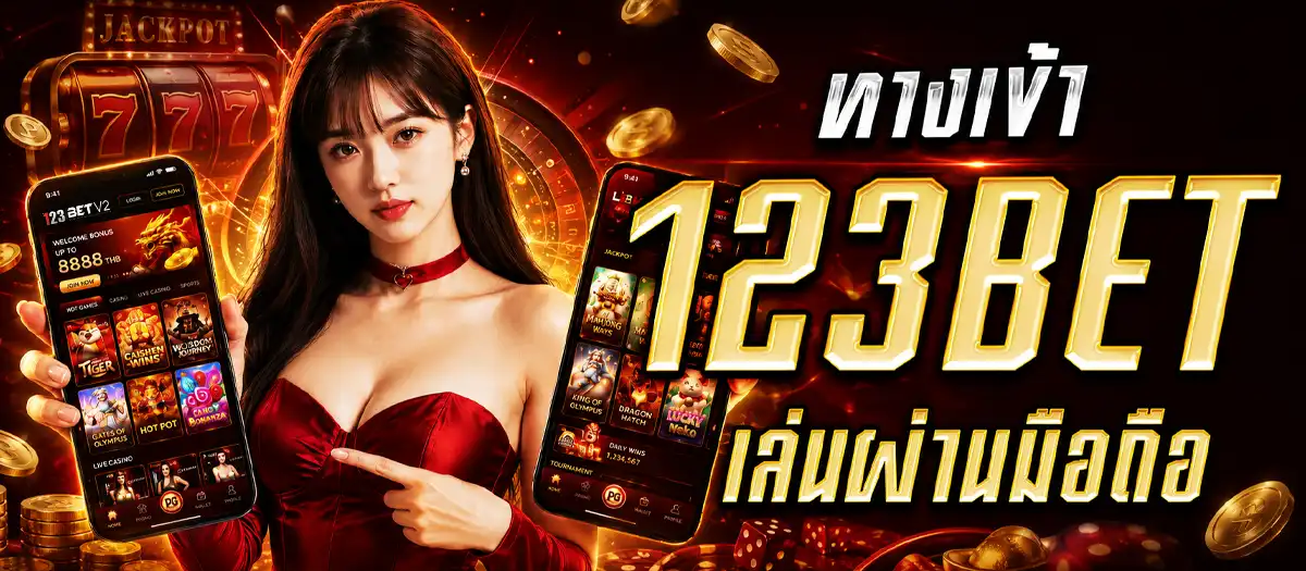 ทางเข้า 123Bet สล็อตมือถือ